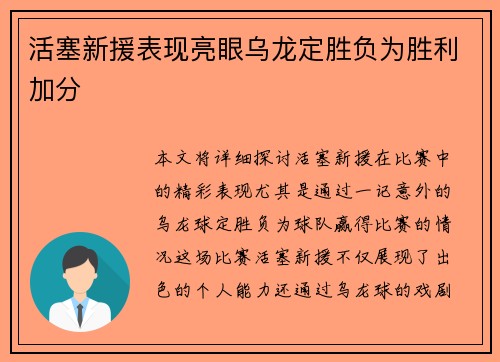 活塞新援表现亮眼乌龙定胜负为胜利加分