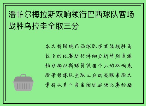 潘帕尔梅拉斯双响领衔巴西球队客场战胜乌拉圭全取三分